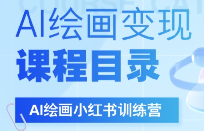 DeepSeek绘画+小红书自媒体变现全流程-HEIXMI（中国站）