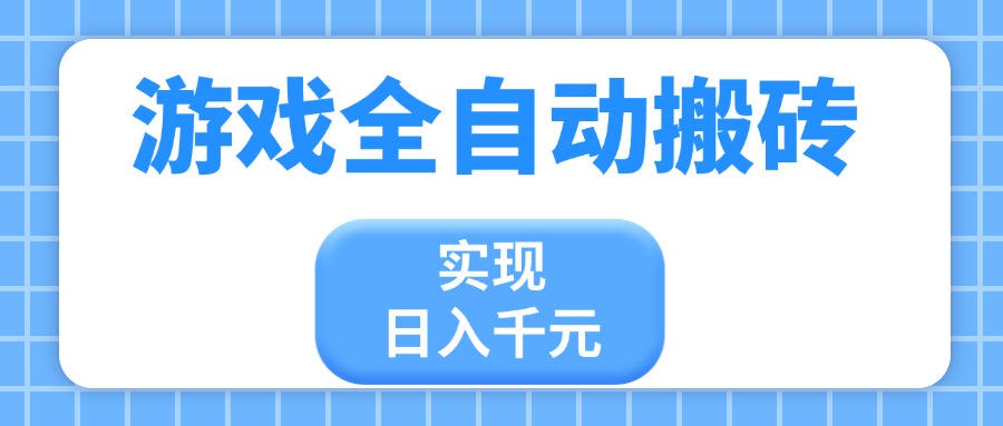 游戏全自动搬砖，实现日入千元，小白也能轻松上手-HEIXMI（中国站）