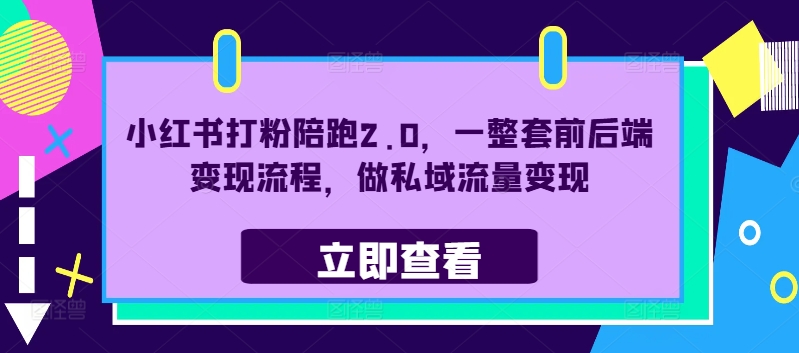小红书打粉陪跑2.0，一整套前后端变现流程，做私域流量变现-HEIXMI（中国站）