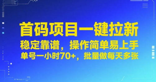 首码项目一键拉新，稳定靠谱，操作简单易上手，单号一小时70+，批量做每天多张【揭秘】-HEIXMI（中国站）