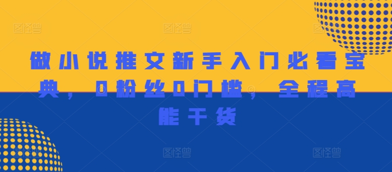 做小说推文新手入门必看宝典，0粉丝0门槛，全程高能干货-HEIXMI（中国站）