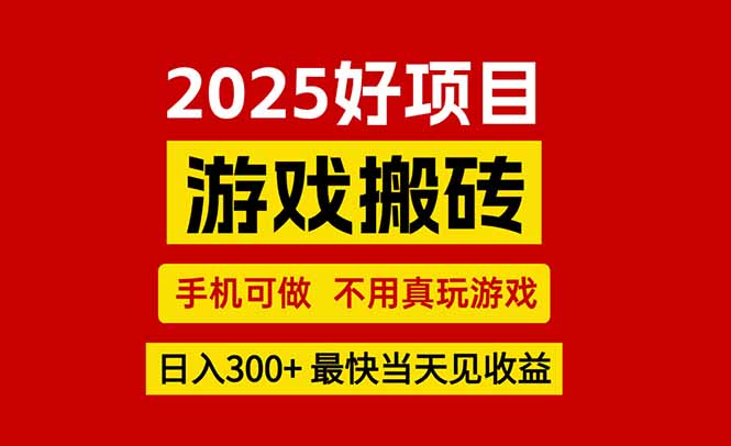 游戏搬砖，手机可做，不用真玩游戏，最快当天见收益，副业创业网创兼职-HEIXMI（中国站）
