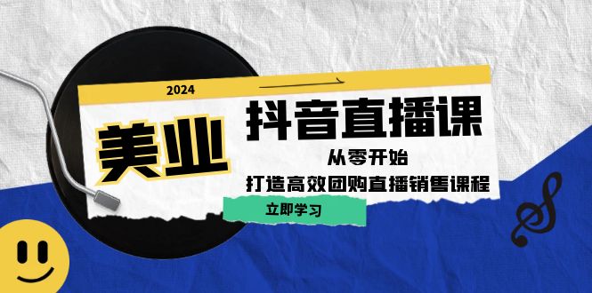 美业抖音直播课：从零开始，打造高效团购直播销售-HEIXMI（中国站）