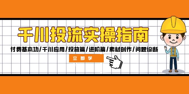 千川投流实操指南：付费基本功/千川应用/投放篇/进阶篇/素材创作/问题诊断-HEIXMI（中国站）