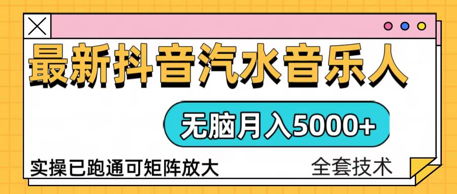 抖音汽水音乐人计划无脑月入5000+操作简单实操已落地-HEIXMI（中国站）