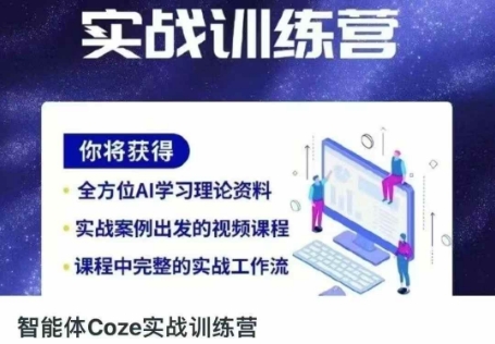 智能体Coze实战训练营，掌握新时代效率工具，让你人生即刻开挂-HEIXMI（中国站）