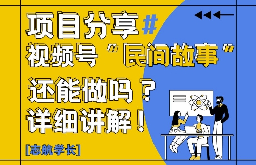 视频号“民间故事”是什么?还能不能做?怎么做?详细讲解 - HEIXMI（中国站）-HEIXMI（中国站）