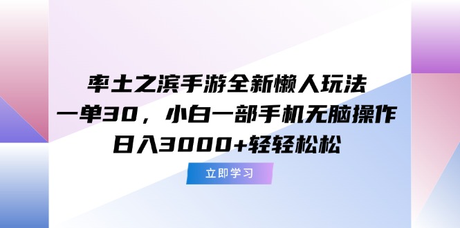 率土之滨手游全新懒人玩法，一单30，小白一部手机无脑操作，日入3000+... - HEIXMI（中国站）-HEIXMI（中国站）