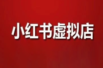 狂峰会·小红书虚拟店矩阵玩法 - HEIXMI（中国站）-HEIXMI（中国站）