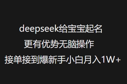 deepseek给宝宝起名更有优势无脑操作接单接到爆新手小白月入1W+-HEIXMI（中国站）