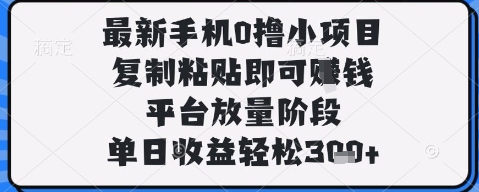 最新手机0撸小项目，复制粘贴即可挣钱，平台放量阶段，单日收益轻松3张+【揭秘】-HEIXMI（中国站）