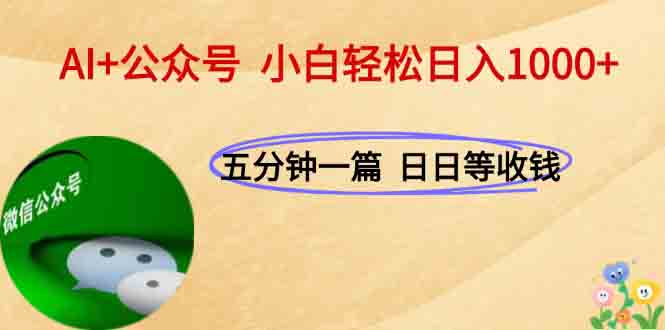 AI+公众号，每天十分钟，轻松日入1000+ - HEIXMI（中国站）-HEIXMI（中国站）