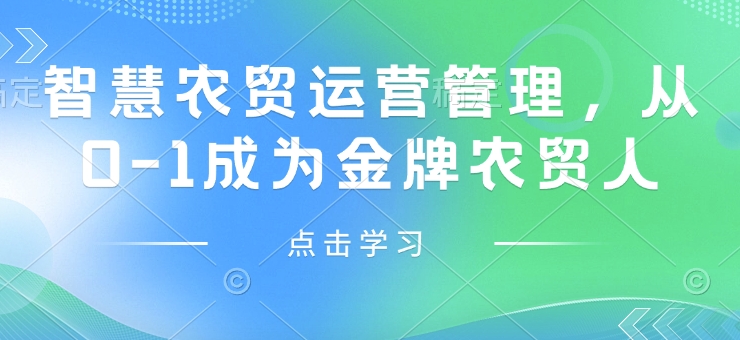 智慧农贸运营管理，从0-1成为金牌农贸人-HEIXMI（中国站）