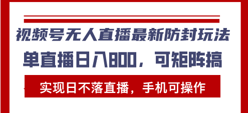 视频号无人直播最新防封玩法，实现日不落直播，手机可操作，单直播日入…-HEIXMI（中国站）