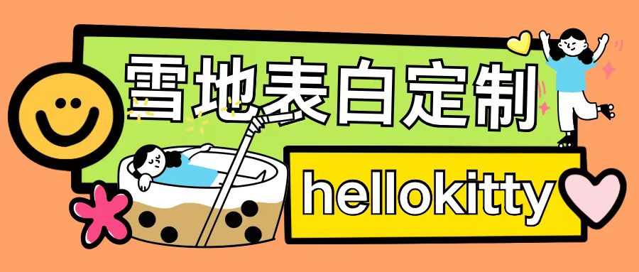 最新暴力0成本雪地写字定制玩法单日收益200+执行力够用月入过w-HEIXMI（中国站）