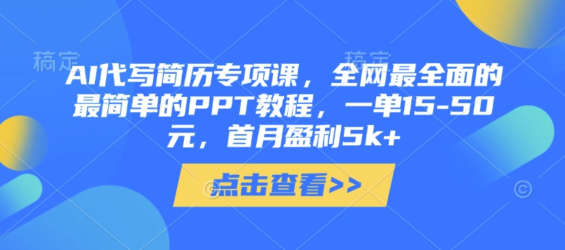 AI代写简历专项课，全网最全面的最简单的PPT教程，一单15-50元，首月盈利5k+-HEIXMI（中国站）