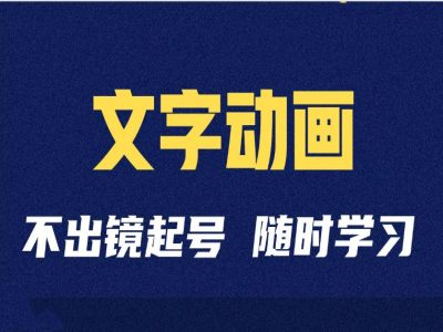 短视频剪辑术：抖音文字动画类短视频账号制作运营全流程-HEIXMI（中国站）