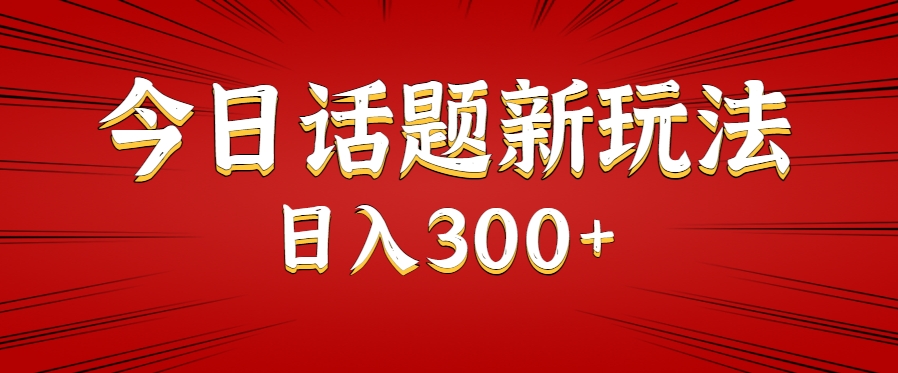 今日话题新玩法，几分钟可以制作一个，多种变现玩法日入300+-HEIXMI（中国站）