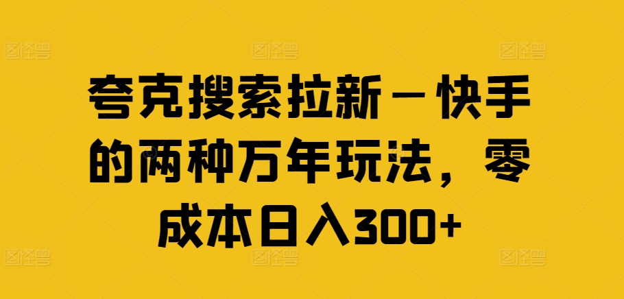 夸克搜索拉新—快手的两种万年玩法，零成本日入300+-HEIXMI（中国站）