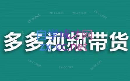 老贺·拼多多视频带货(更新至2024)-HEIXMI（中国站）
