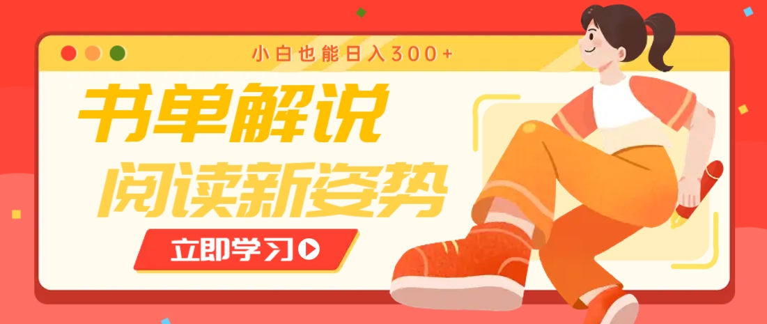 书单解说号最新玩法，快速引流解锁阅读新姿势，小白也能日入300+ - HEIXMI（中国站）-HEIXMI（中国站）
