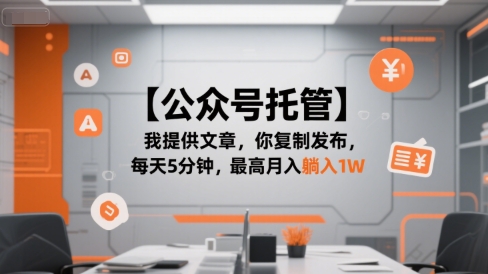 【公众号托管 】我提供文章，你复制发布，每天5分钟，最高月入躺入1W【揭秘】-HEIXMI（中国站）