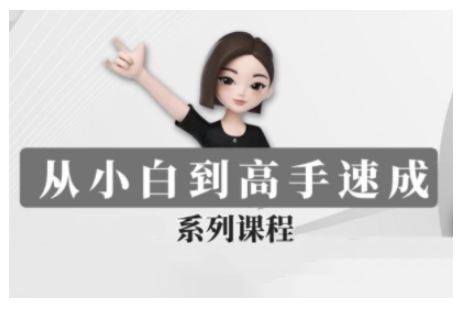 豆包AI全能训练营，从小白到高手速成系列课程-HEIXMI（中国站）