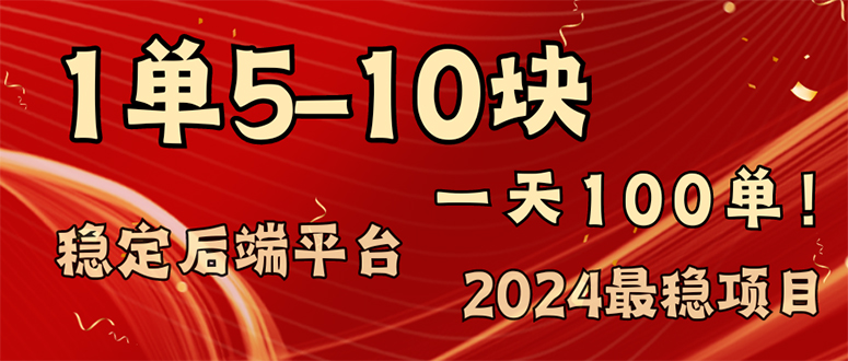 2024最稳赚钱项目，一单5-10元，一天100单，轻松月入2w+-HEIXMI（中国站）