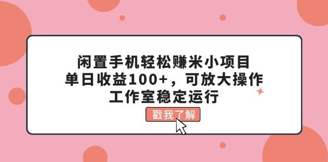闲置手机轻松赚米小项目，单日收益100+，可放大操作，工作室稳定运行-HEIXMI（中国站）