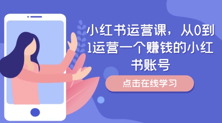 小红书运营课，从0到1运营一个赚钱的小红书账号-HEIXMI（中国站）