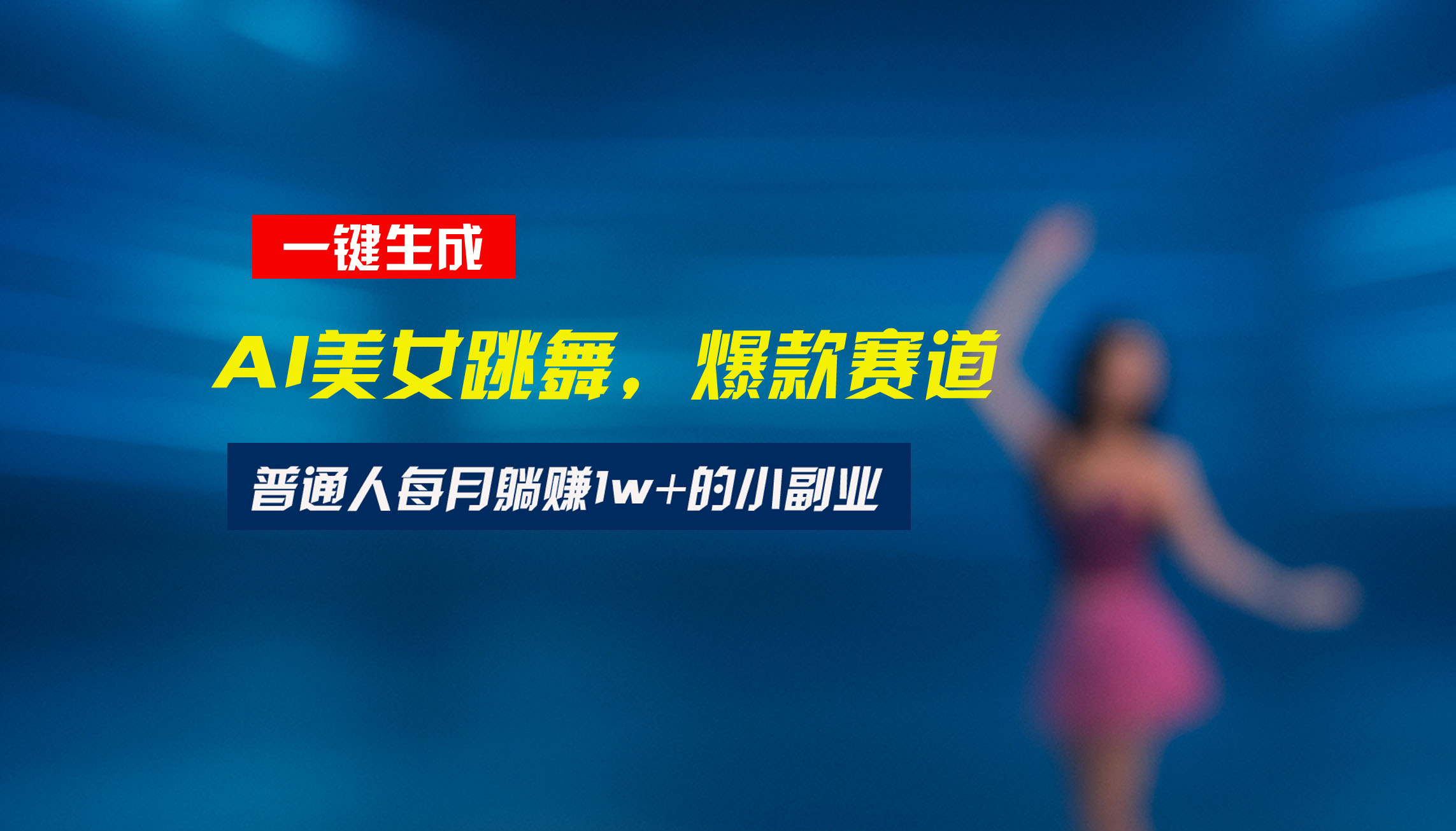 最新视频号玩法：美女跳舞赛道，一键生成原创视频，新手小白也能轻松上手-HEIXMI（中国站）