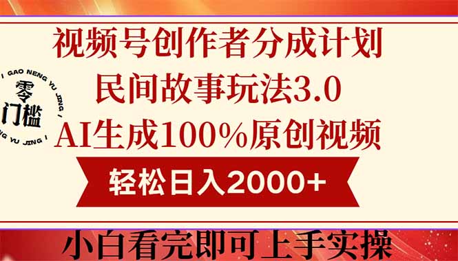 视频号创作者分成民间故事玩法3.0，100%原创视频高收益，轻松日入2000+ - HEIXMI（中国站）-HEIXMI（中国站）