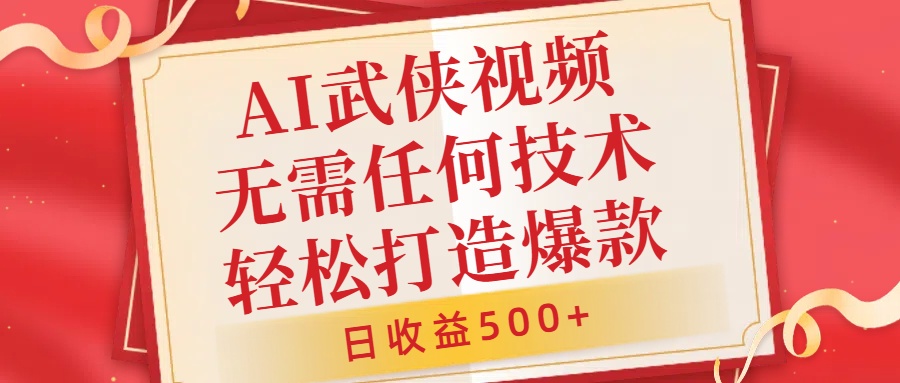 AI武侠视频，无脑打造爆款视频，小白无压力上手，无需任何技术，日收益500+【揭秘】-HEIXMI（中国站）
