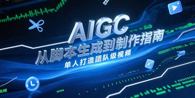 AIGC视频制作指南，从脚本生成到剪辑全流程，单人打造团队级视频 - HEIXMI（中国站）-HEIXMI（中国站）