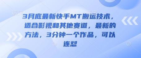 3月底最新快手MT搬运技术，适合影视和其他赛道，最新的方法，3分钟一个作品，可以连怼-HEIXMI（中国站）