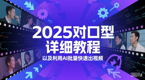 2025对口型详细教程以及利用AI批量快速出视频-HEIXMI（中国站）