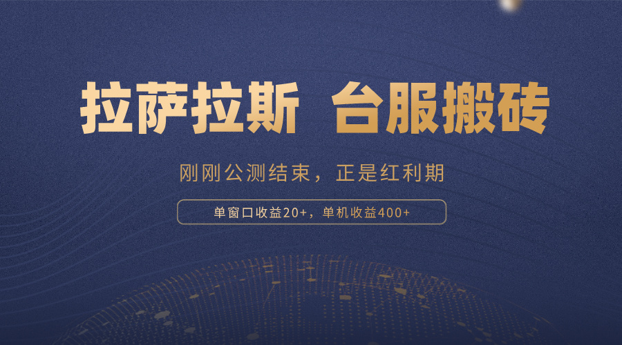 拉萨拉斯，一款刚刚公测结束的游戏，正是搬砖红利期，单机收益400+-HEIXMI（中国站）