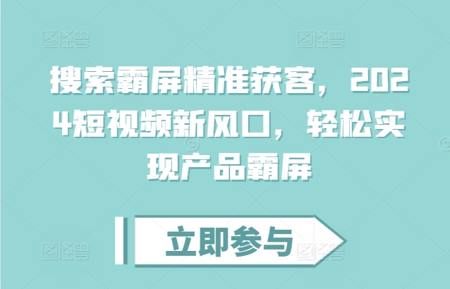 搜索霸屏精准获客，2024短视频新风口，轻松实现产品霸屏-HEIXMI（中国站）