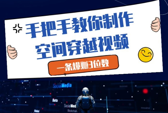 手把手教你制作空间穿越视频，一条爆挣3位数-HEIXMI（中国站）