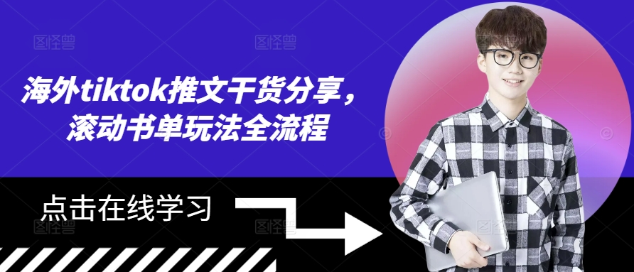 海外tiktok推文干货分享，滚动书单玩法全流程-HEIXMI（中国站）