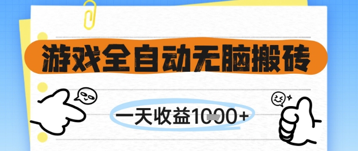游戏全自动无脑搬砖，一天收益1k+，全自动运行，不需要玩游戏【揭秘】 - HEIXMI（中国站）-HEIXMI（中国站）