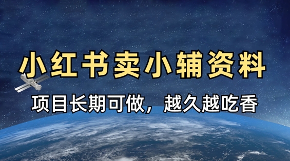 小学教辅资料在小红书这样卖，项目长期稳定收益，越久越吃香-HEIXMI（中国站）