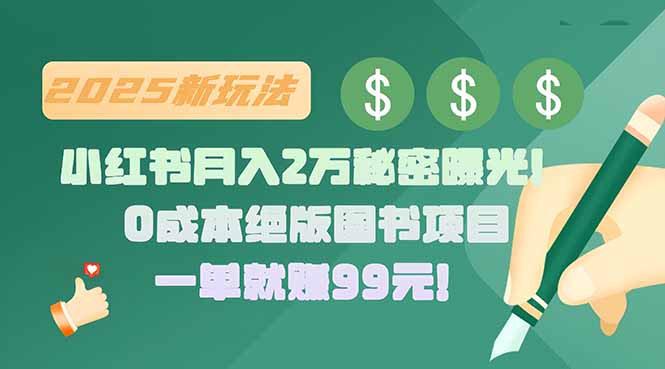 小红书月入2万秘密曝光！绝版图书项目，一单就赚99元！-HEIXMI（中国站）