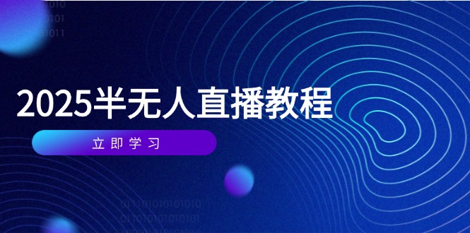 半无人直播课(2025/4月 - HEIXMI（中国站）-HEIXMI（中国站）