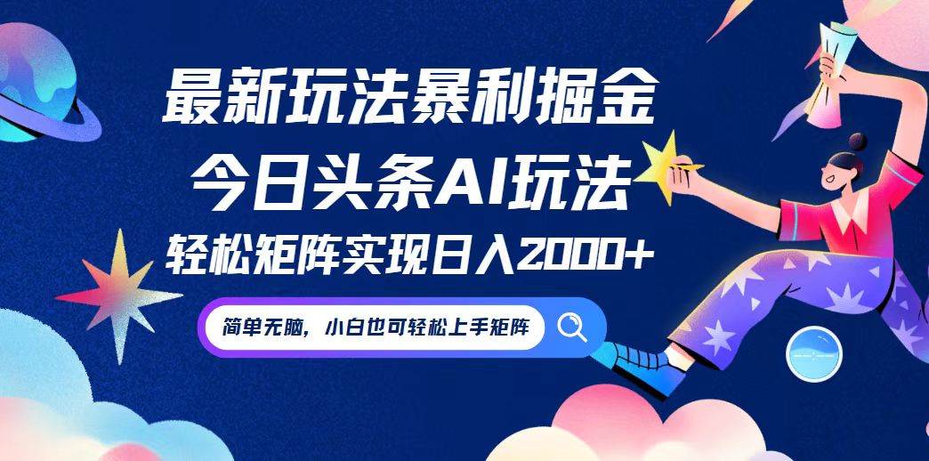 今日头条最新暴利玩法AI掘金，动手不动脑，简单易上手。小白也可轻松矩…-HEIXMI（中国站）