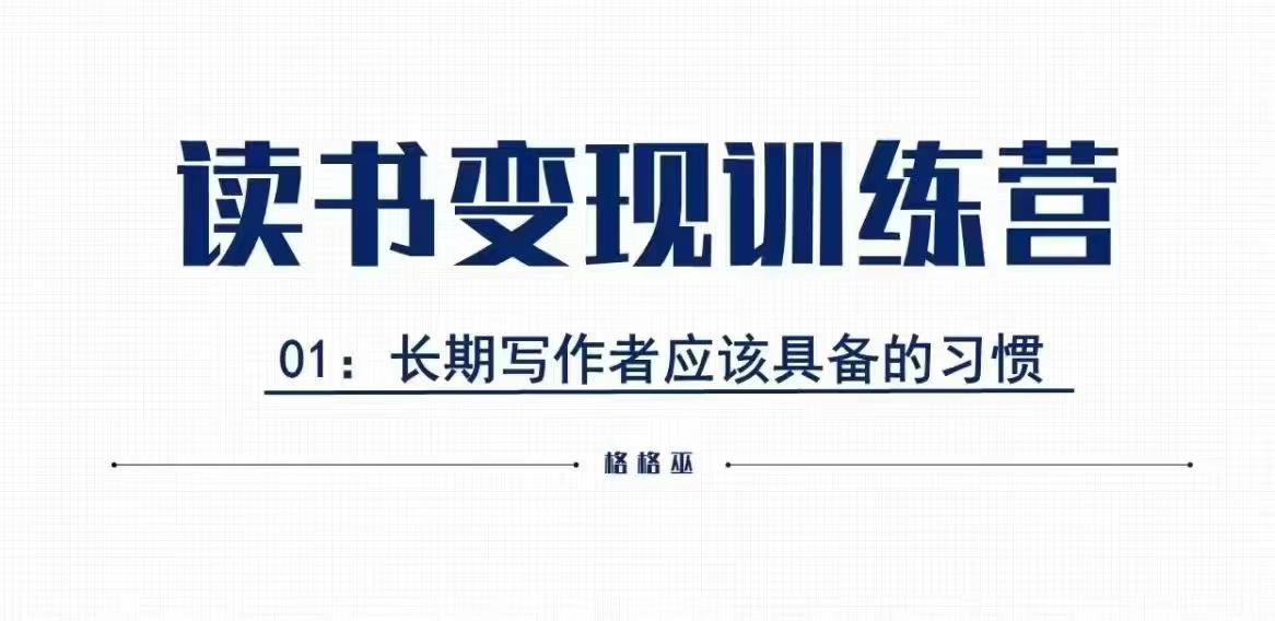格格巫的读书变现私教班2期，读书变现，0基础也能副业赚钱-HEIXMI（中国站）