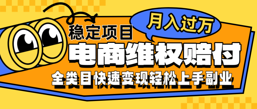 电商维权赔付全类目稳定月入过万可批量操作一部手机轻松小白-HEIXMI（中国站）
