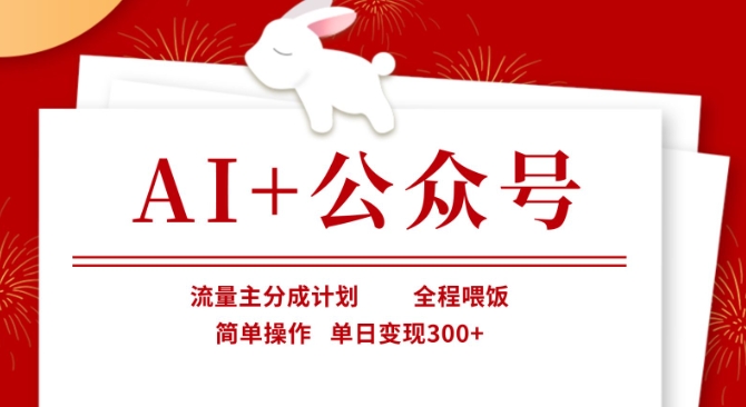AI+公众号，流量主分成计划，全程喂饭，简单操作，单日变现3张+【揭秘】-HEIXMI（中国站）
