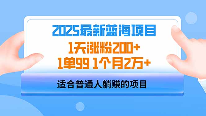 2025蓝海项目 1天涨粉200+ 1单99 1个月2万+-HEIXMI（中国站）