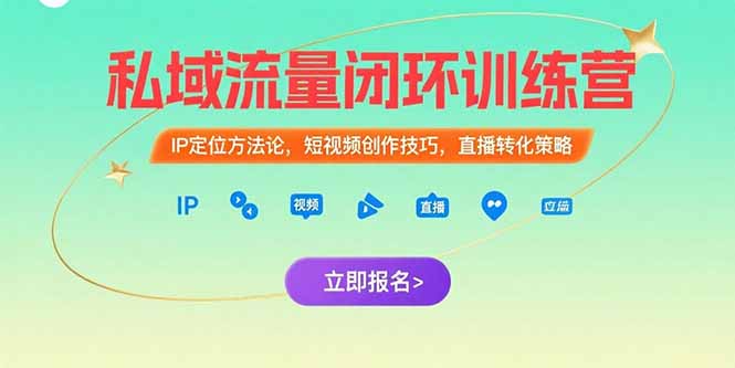 私域流量闭环训练营：IP定位方法论，短视频创作技巧，直播转化策略-HEIXMI（中国站）